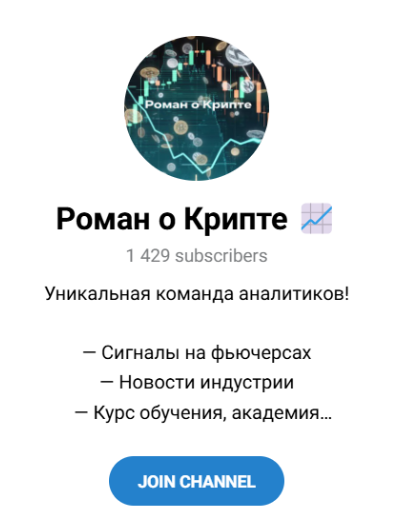Канал “Роман о крипте” в телеграм