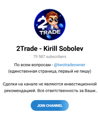 Канал “2Trade Kirill Sobolev” в telegram