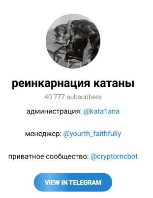 Канал “Реинкарнация катаны” в тг
