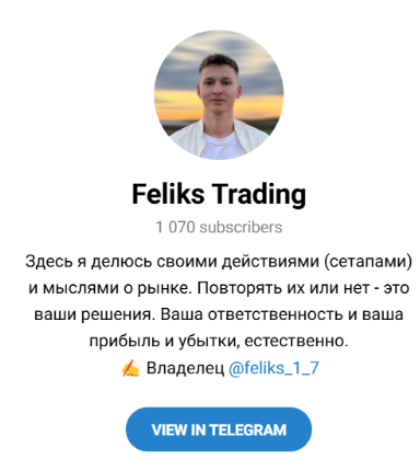 Канал “Феликс Трейдинг” в тг
