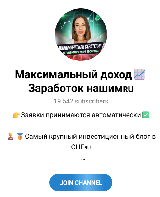 Телеграмм проект “Максимальный доход”