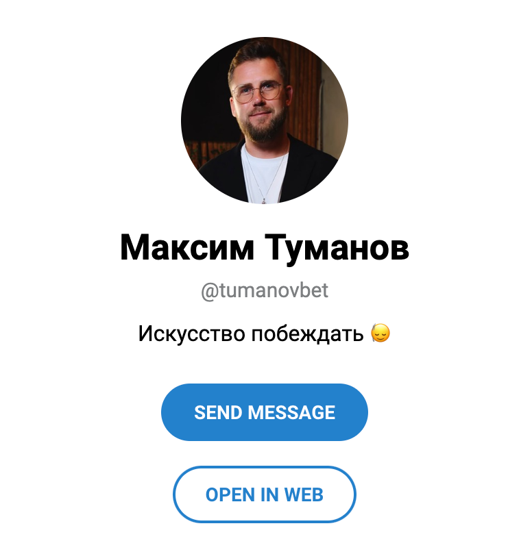 Профиль @tumanovbet