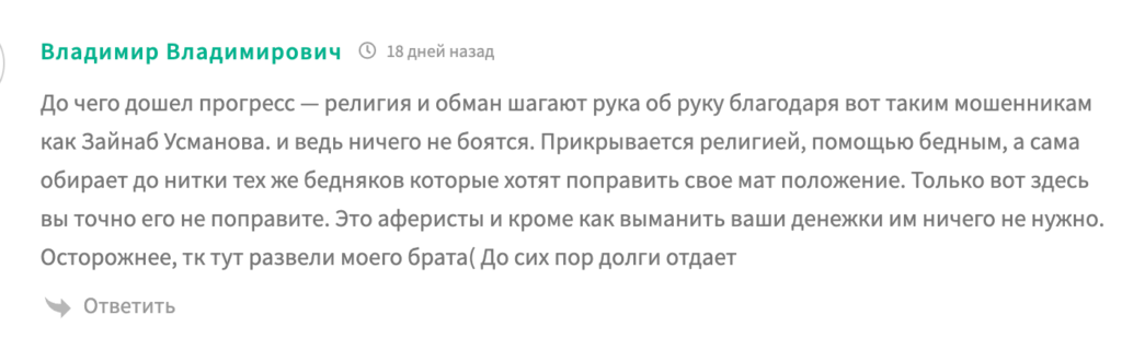 Усманова Зайнаб отзывы
