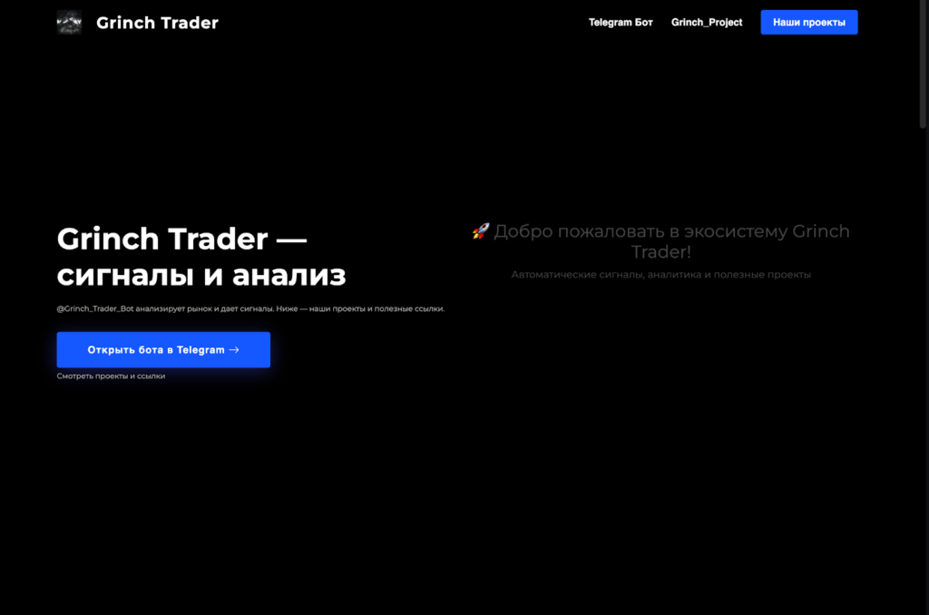 Сайт проекта “Grinch Trader”