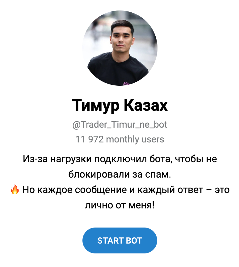 Общение через бот “Тимур Казах”