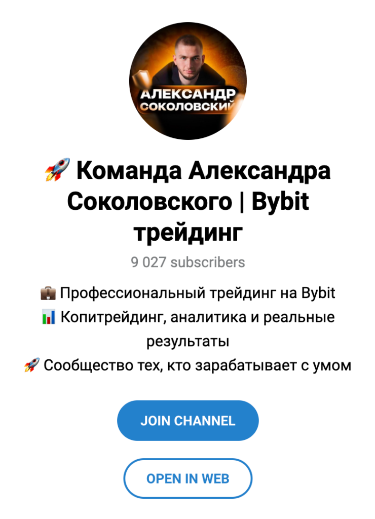 Телеграм “Команда Александра Соколовского Bybit Trading”