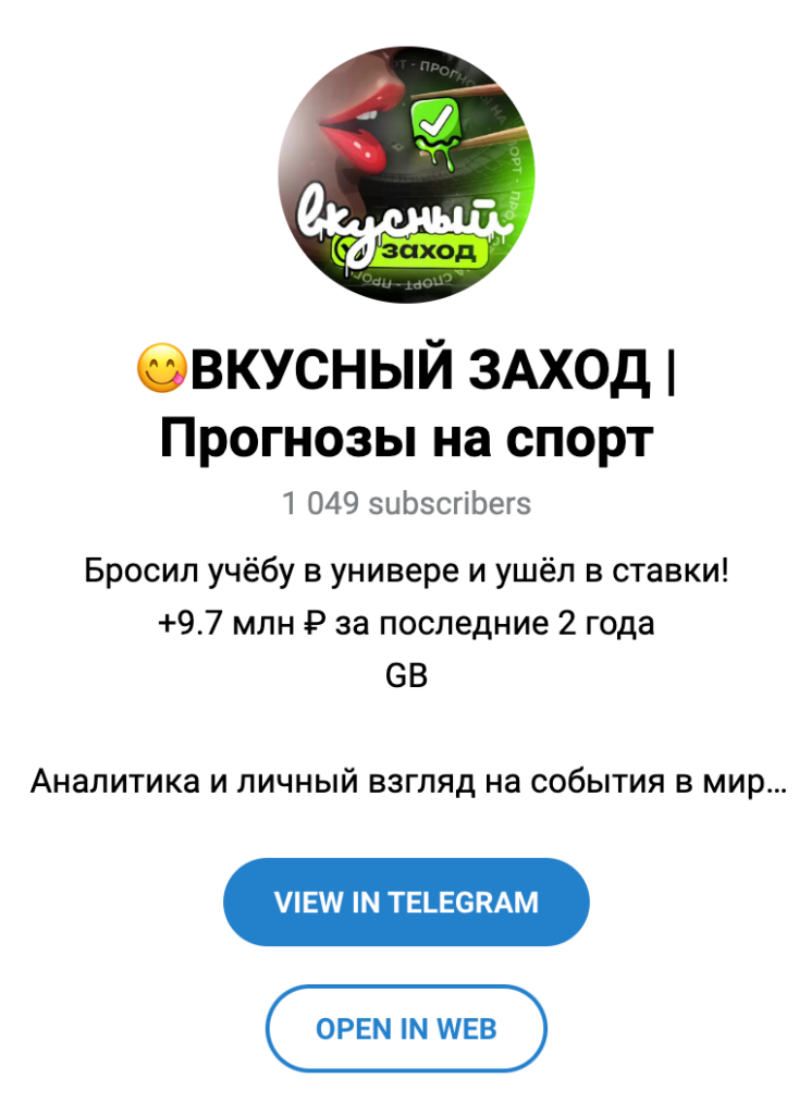 Телеграм канал Вкусный Заход Прогнозы на Спорт