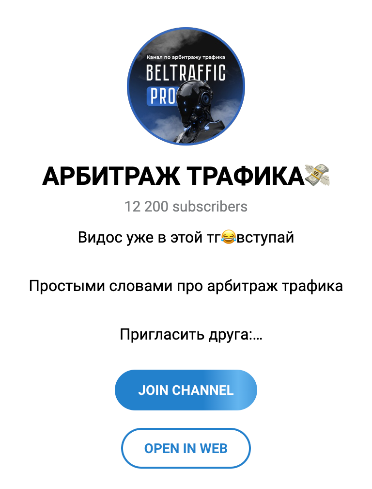 Телеграм канал Арбитраж трафика