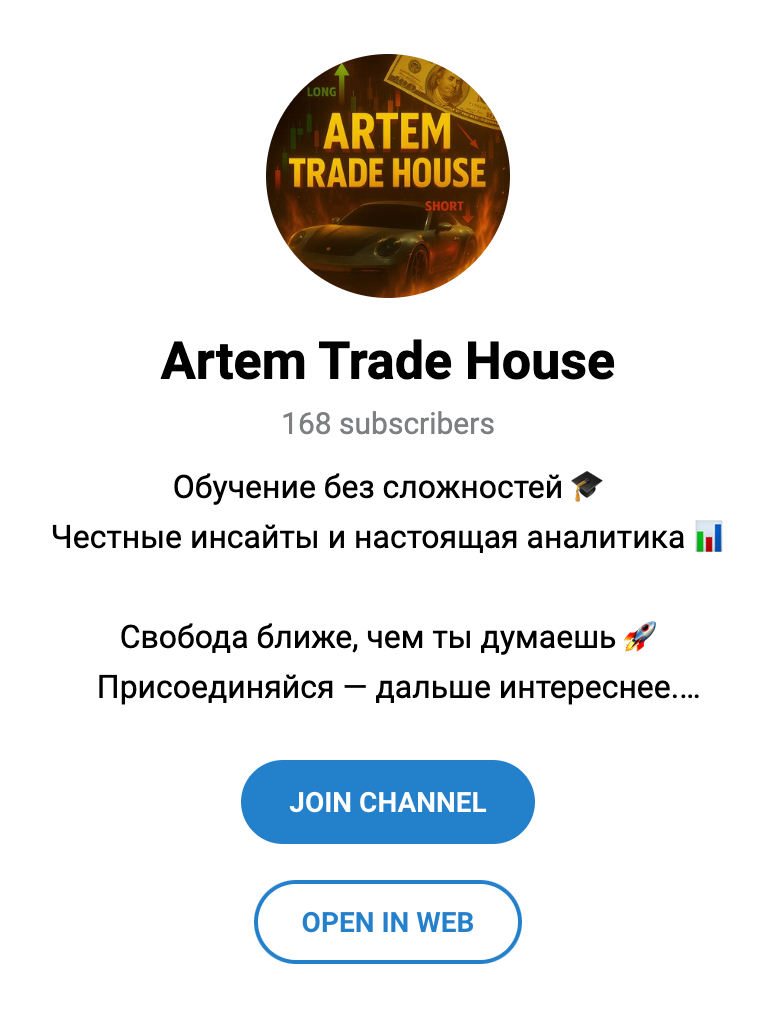 Телеграм канал “Артем Трейд Хаус”