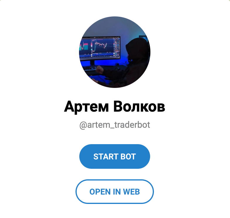 Бот @artem_traderbot Артем Волков