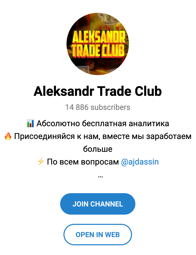 Телеграм канал Александр Трейд Клуб