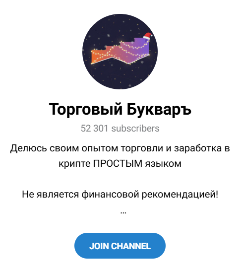 ТГ канал Торговый Букваръ