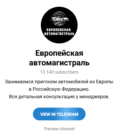 ТГ канал Европейская автомагистраль
