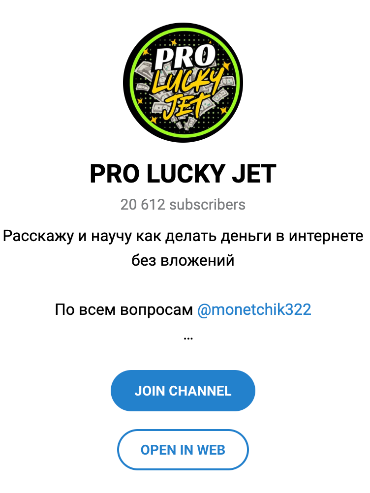 Телеграм сообщество PRO LUCKY JET