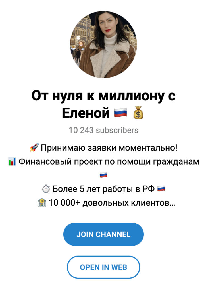 Телеграм сообщество От нуля к миллиону с Еленой