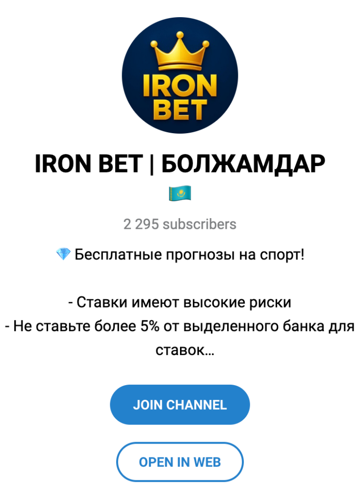Телеграм сообщество IRON BET БОЛЖАМДАР
