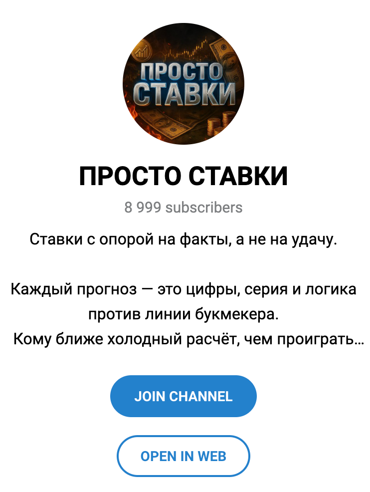 Телеграм сообщество ПРОСТО СТАВКИ