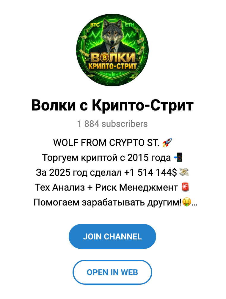 Телеграм сообщество Волки с Крипто-Стрит