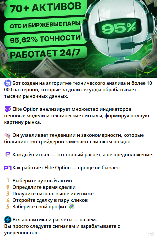 Условия бота @EliteOption_Bot