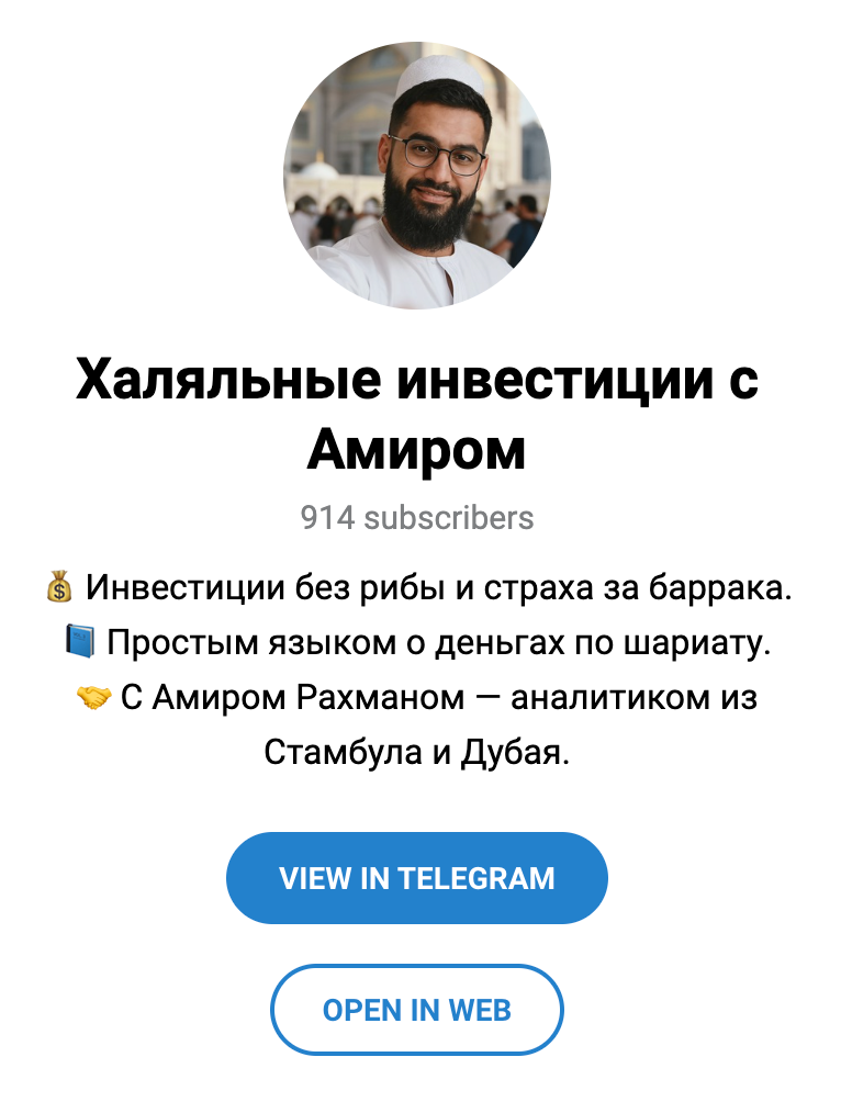Телеграм сообщество Халяльные инвестиции с Амиром