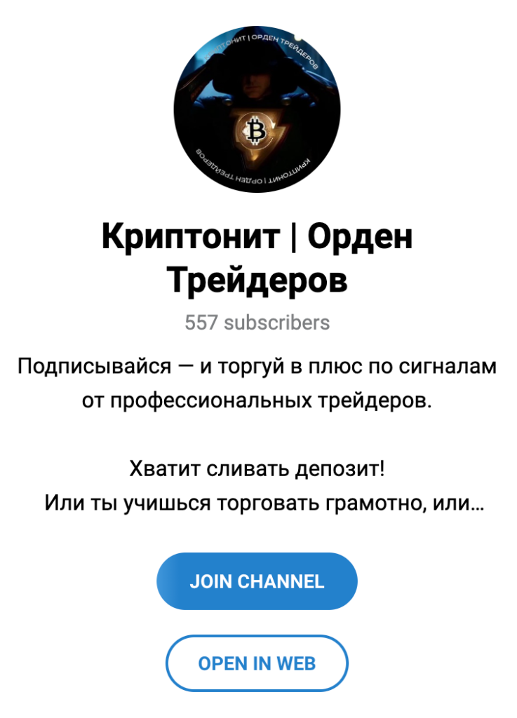 Телеграм сообщество Криптонит Орден Трейдеров