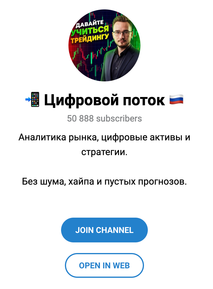 Телеграм сообщество Цифровой поток