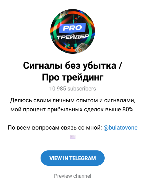 ТГ канал Сигналы без убытка Про трейдинг