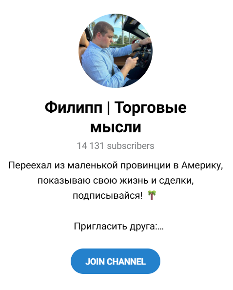 ТГ канал Филипп Торговые мысли